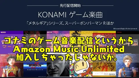 コナミのゲーム音楽配信というからAmazon Music Unlimited加入しちゃったじゃないか。