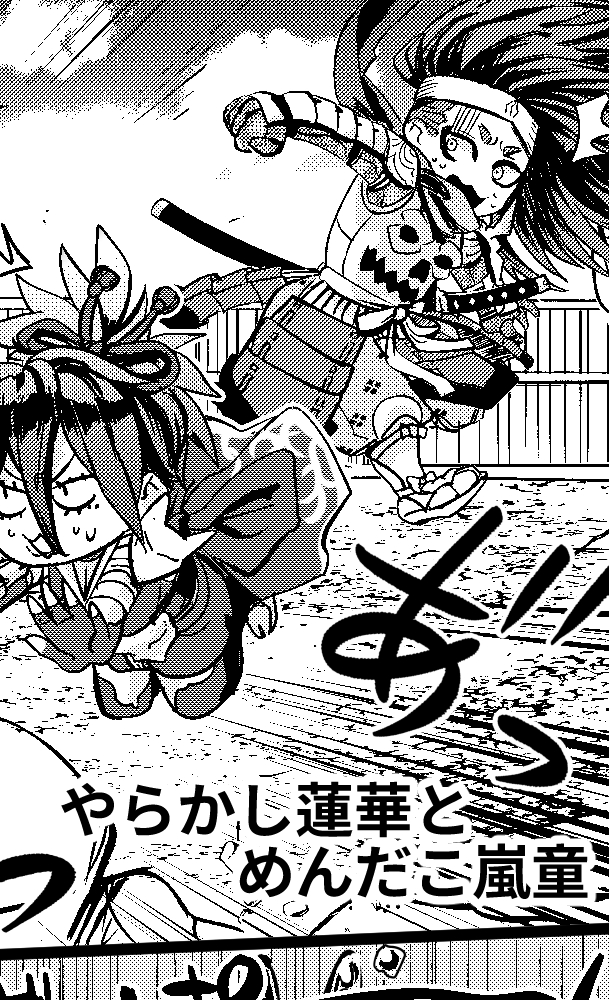 やらかし蓮華とめんだこ嵐童